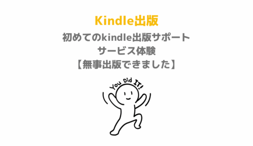 初めてのkindle出版サポートサービス体験【無事出版できました】