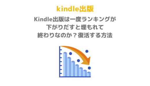 Kindle出版は一度ランキングが下がりだすと埋もれて終わりなのか？復活する方法