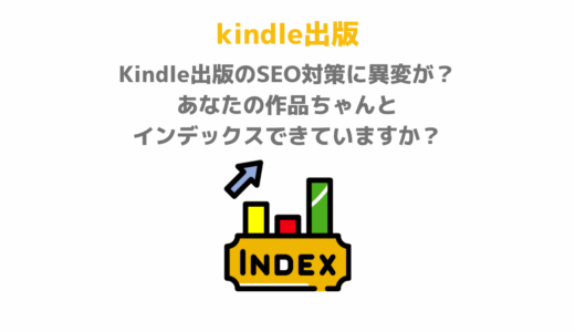 Kindle出版のSEO対策に異変が？あなたの作品ちゃんとインデックスできていますか？