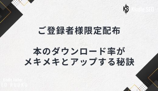 「本のダウンロード率」がメキメキとアップする秘訣