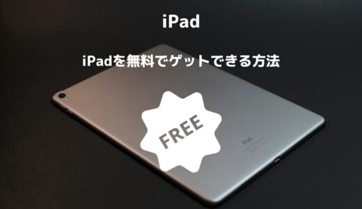 iPadを無料でゲットできる方法