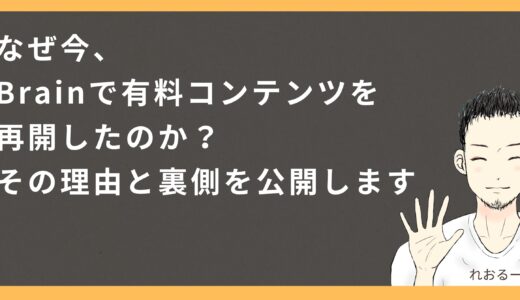 なぜ今、Brainで有料コンテンツを再開したのか？その理由と裏側を公開します