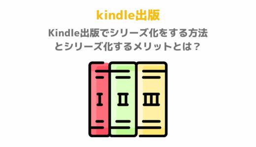 Kindle出版でシリーズ化をする方法とシリーズ化するメリットとは？
