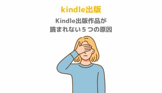 Kindle出版作品が読まれない５つの原因