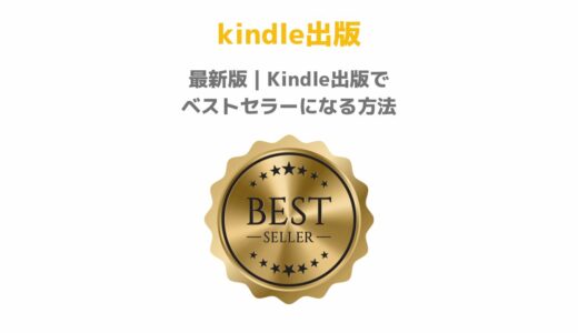 最新版｜Kindle出版でベストセラーになる方法。不自然なカテゴリー選定が「逆効果」になる理由