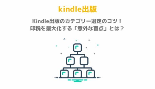 Kindle出版のカテゴリー選定のコツ！印税を最大化する「意外な盲点」とは？
