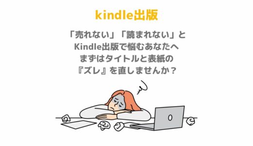 「売れない」「読まれない」とKindle出版で悩むあなたへ。まずはタイトルと表紙の『ズレ』を直しませんか？