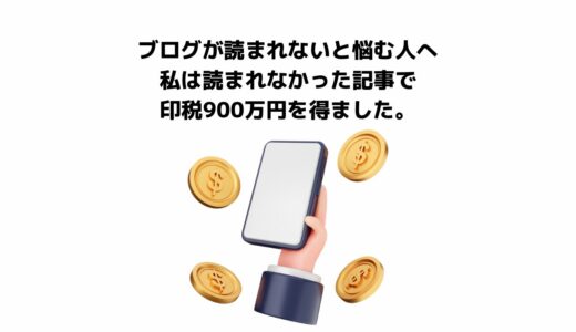 ブログが読まれないと悩む人へ。私は読まれなかった記事で印税900万円を得ました。