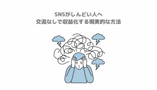 SNSがしんどい人へ。交流なしで収益化する現実的な方法