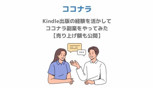 Kindle出版の経験を活かしてココナラ副業をやってみた【売り上げ額も公開】